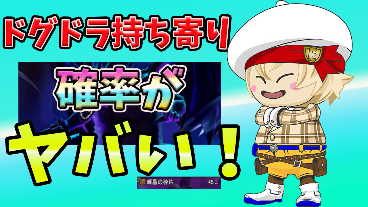 ドグドラ持ち寄りの輝晶核の確率がヤバい！ - プクリポと絆