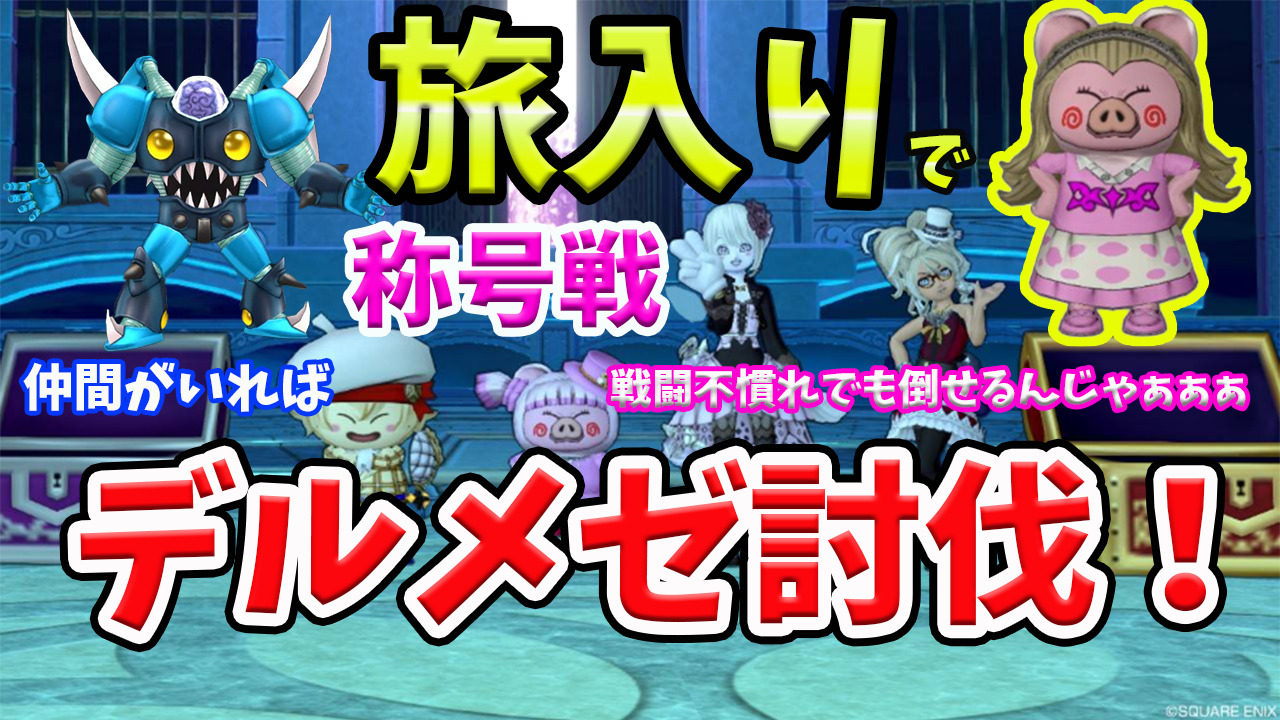 デルメゼⅢ旅入りの称号戦の軌跡！ - プクリポと絆